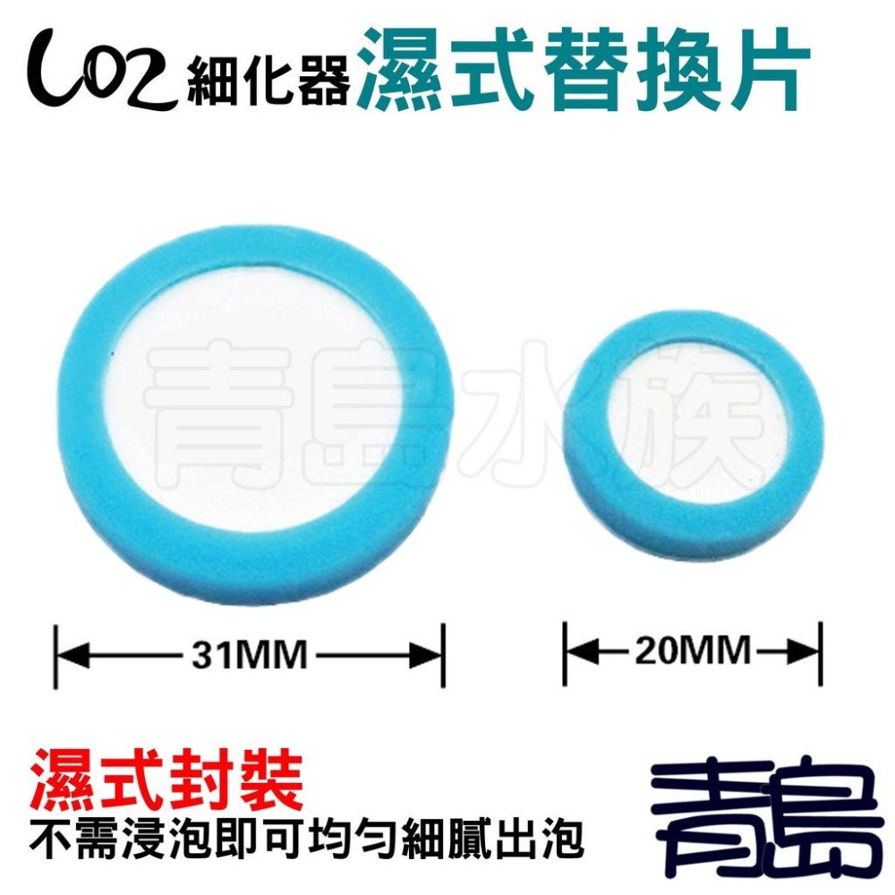 【青島水族】台灣ISTA伊士達 二合一CO2計泡細化器(L)/三合一止逆計泡細化器(V型L號) 替換片.濕式通用31mm-細節圖9