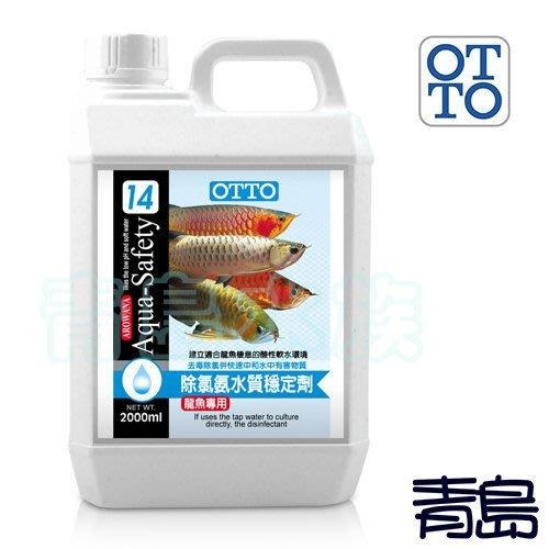 【新莊/五股/青島水族】台灣OTTO奧圖 龍魚專用除氯氨水質穩定劑 古代魚 神仙 花羅漢 短鯛-細節圖2