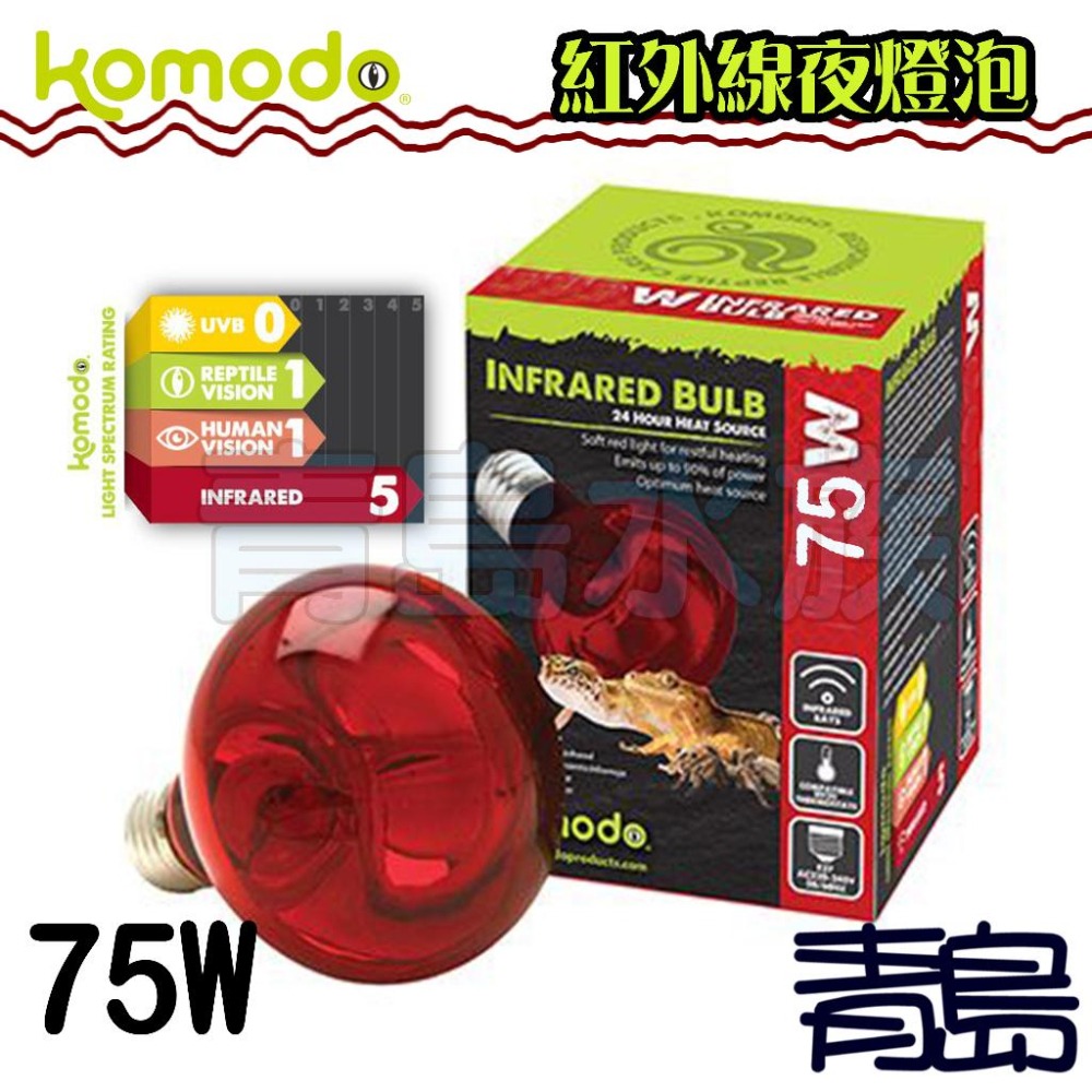 【青島水族】英國komodo科魔多=50W/75W/100W=紅外線燈泡 爬蟲加溫夜間燈泡 取暖 兩棲爬蟲-細節圖2