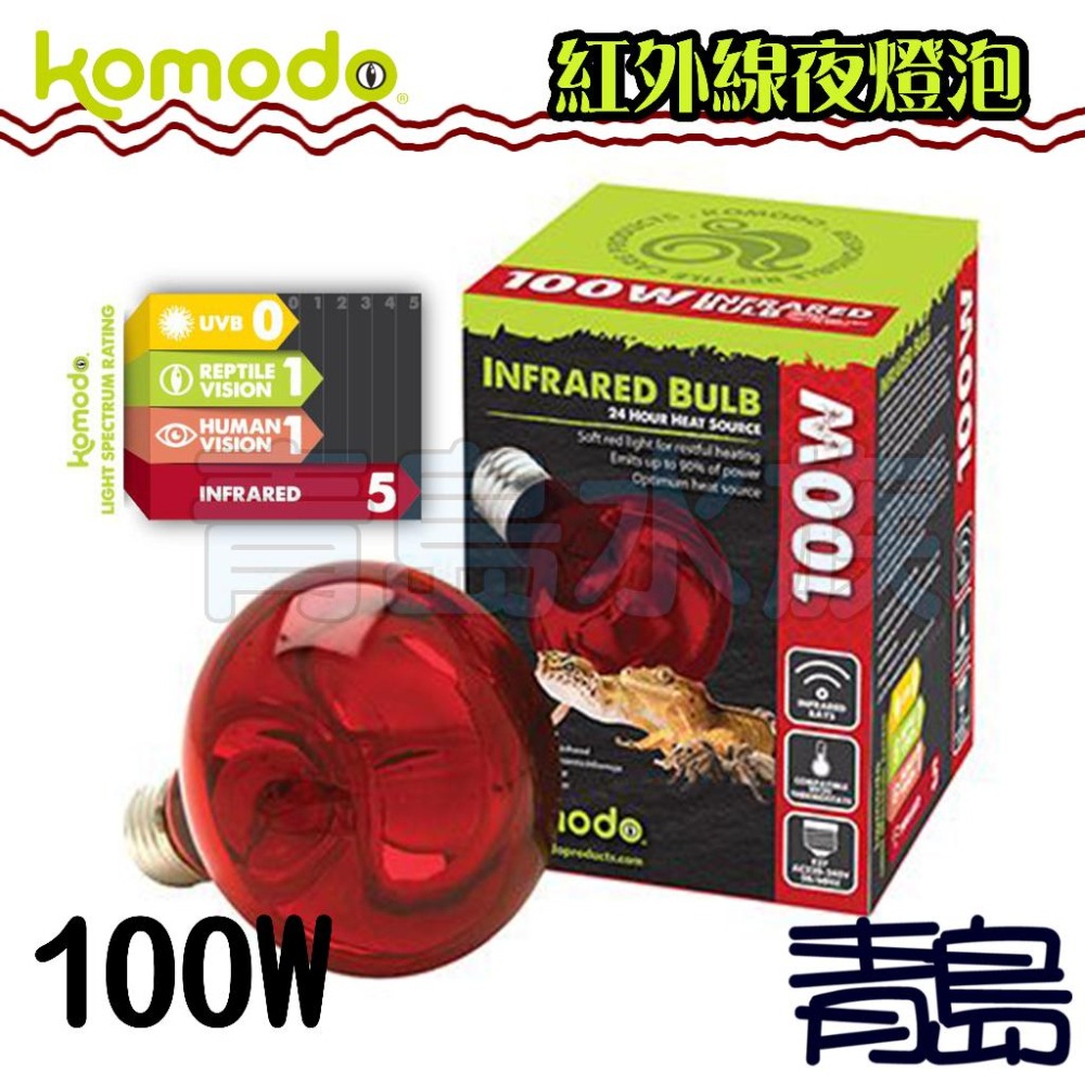 【青島水族】英國komodo科魔多=50W/75W/100W=紅外線燈泡 爬蟲加溫夜間燈泡 取暖 兩棲爬蟲-細節圖3