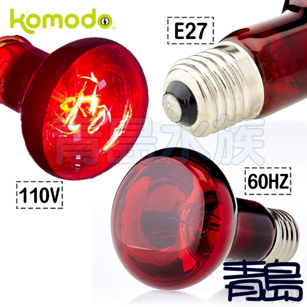 【青島水族】英國komodo科魔多=50W/75W/100W=紅外線燈泡 爬蟲加溫夜間燈泡 取暖 兩棲爬蟲-細節圖4