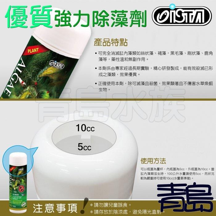 【青島水族】台灣ISTA伊士達 優質強力除藻劑 防藻 黑毛藻 刷狀藻 絲藻 120ml  240ml 500ml-細節圖2
