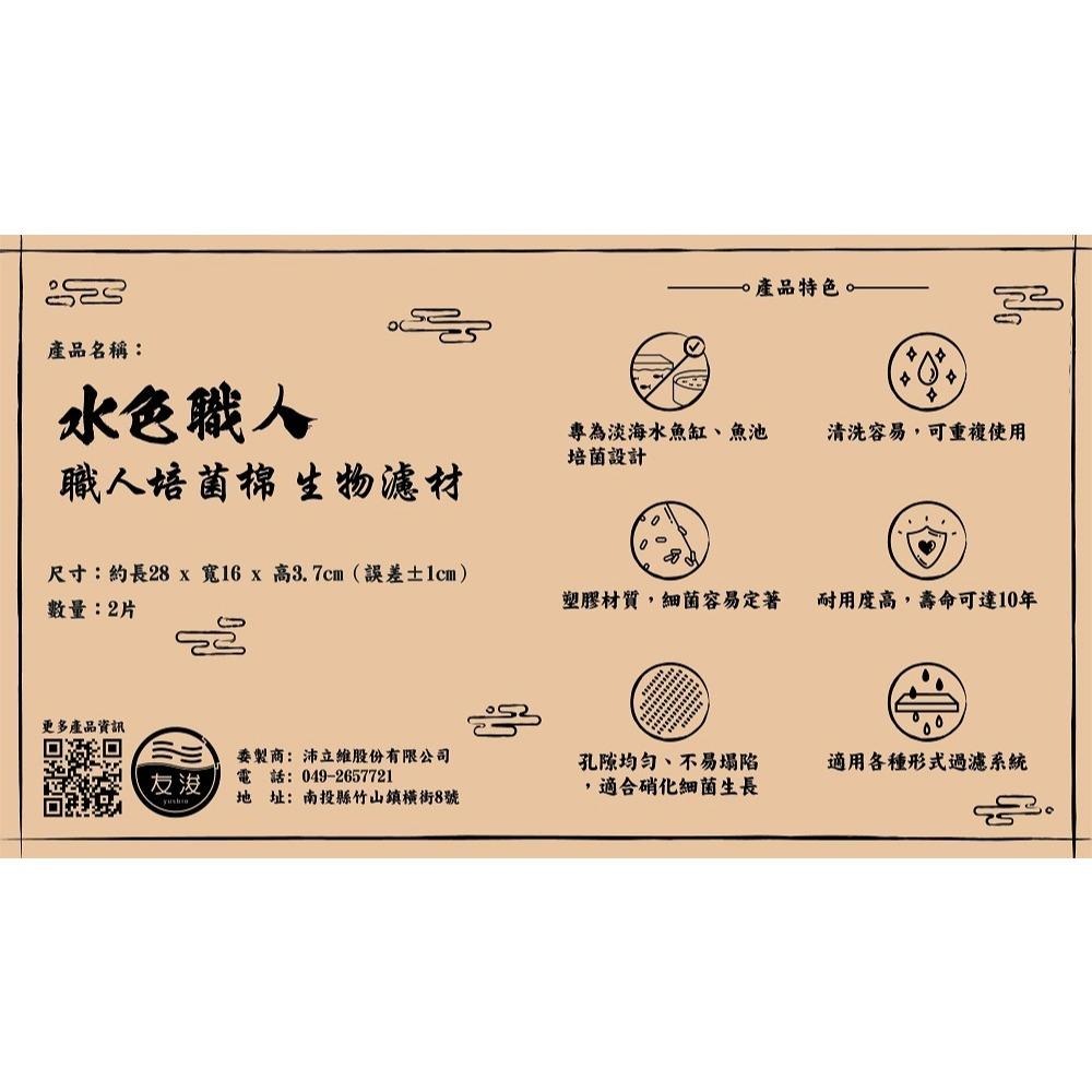 【五股/新莊/青島水族】台灣友浚 水色職人-職人培菌棉生物濾材【2片/盒】生化綿 過濾棉不易堵塞 好清洗 上部過濾綿-細節圖3