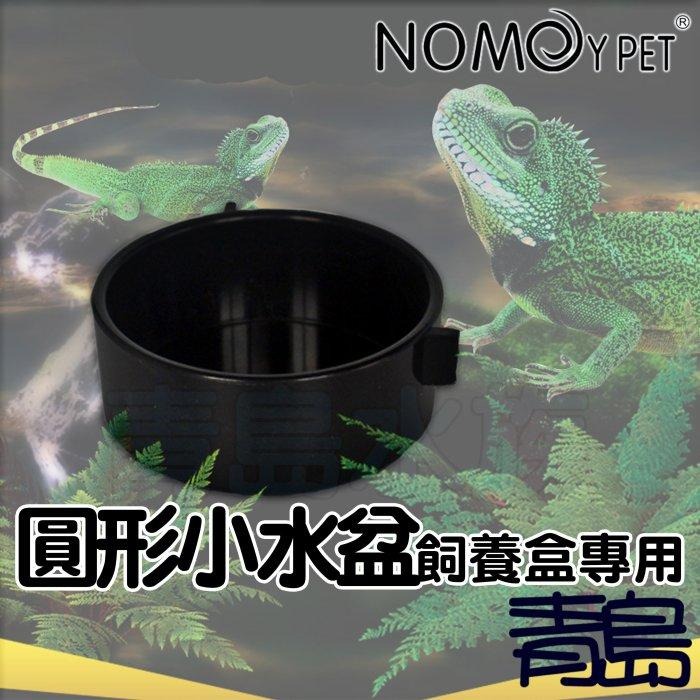 【新莊/五股/青島水族】NOMO諾摩-圓形小水盆 食盆 爬蟲飼養盒專用 飼育盒 爬蟲箱 昆蟲箱 蜘蛛守宮蜥蜴蛇-細節圖2