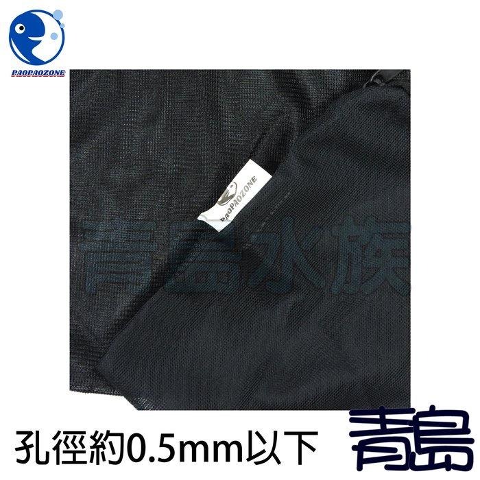 拉鍊網袋【新莊/五股/青島水族】台灣泡泡龍  粗目、細目 濾材網袋 拉鏈 信友可參考 PZ-細節圖6