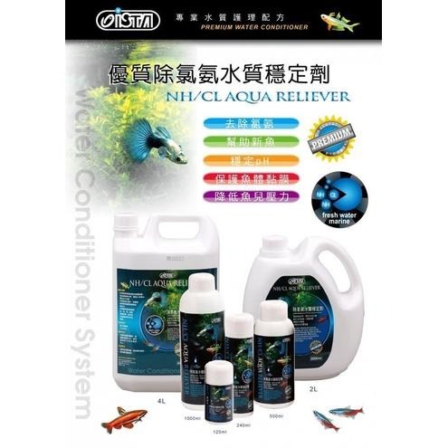 【新莊/五股/青島水族】台灣ISTA伊士達 優質除氯氨水質穩定劑 水穩 穩定PH值 120ml 240ml 500ml-細節圖2