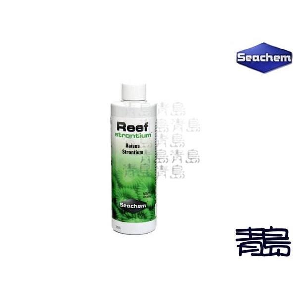 【青島水族】美國SEACHEM西肯 REEF STRONTIUM鍶離子添加劑 100ml 250ml 500ml-細節圖4