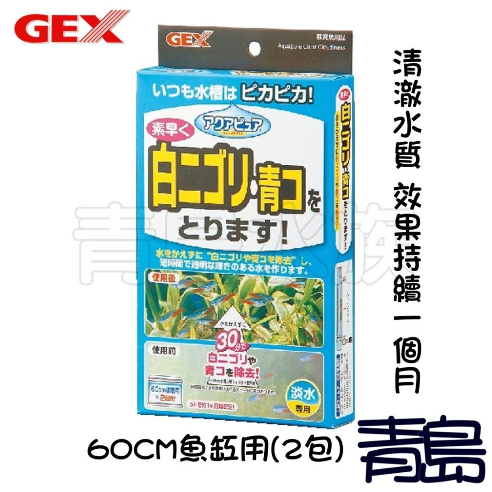 【青島水族】日本GEX五味 水清濾材 白濁清除 效果持續一個月-細節圖2
