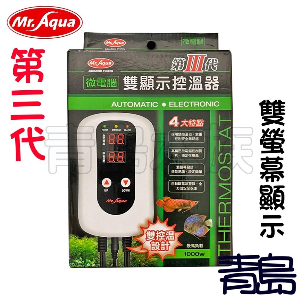 送加溫棒【新莊/五股/青島】Mr.Aqua水族先生 第三代 雙控溫 1000W 微電腦 單顯 雙顯 控溫器-細節圖2