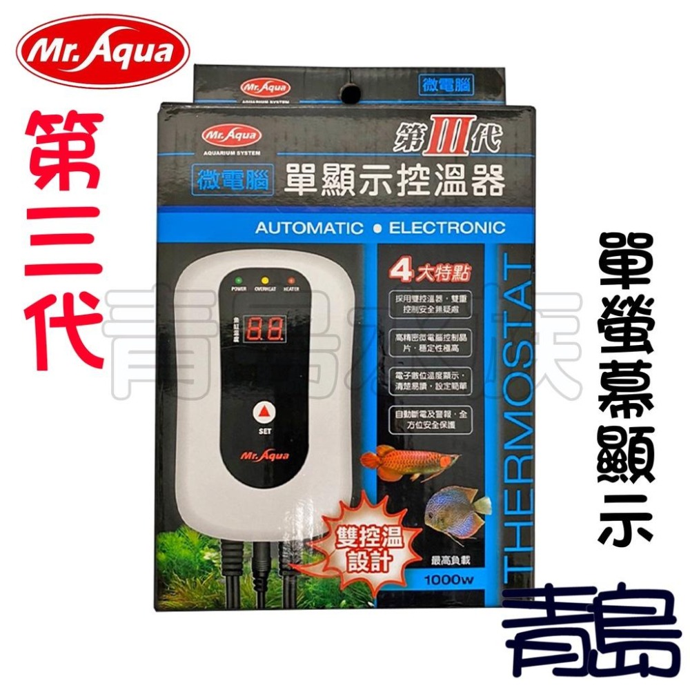 送加溫棒【新莊/五股/青島】Mr.Aqua水族先生 第三代 雙控溫 1000W 微電腦 單顯 雙顯 控溫器-細節圖4