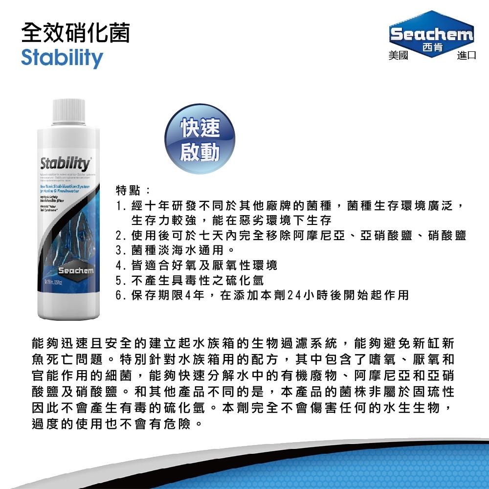 【青島水族】美國Seachem西肯=50ml 100ml=Stability全效硝化菌(淡海兩用) 店長推薦-細節圖3