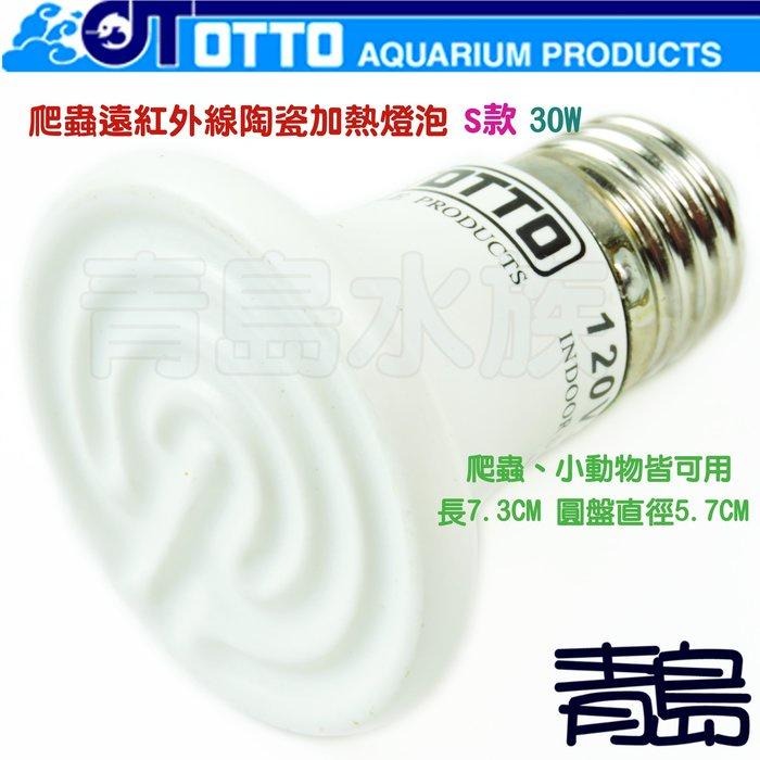 【青島水族】台灣OTTO奧圖 爬蟲 迷你 遠紅外線陶瓷加熱器 加溫 燈泡 S款/白色-細節圖2