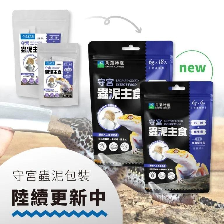 守宮蟲泥 蔬菜蟲泥 水果蟲泥【新莊/五股/青島水族】鬆獅蜥 樹棲守宮 守宮 飼料 主食 適口性佳 角落水族-細節圖2