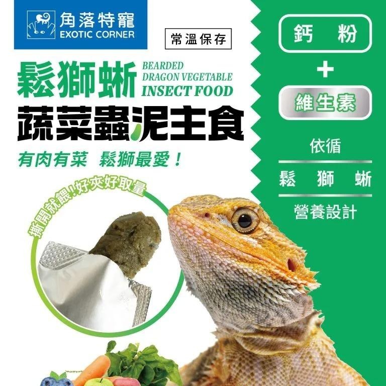 守宮蟲泥 蔬菜蟲泥 水果蟲泥【新莊/五股/青島水族】鬆獅蜥 樹棲守宮 守宮 飼料 主食 適口性佳 角落水族-細節圖6