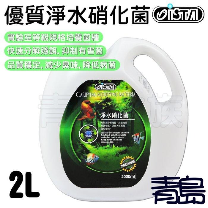 台灣ISTA伊士達 優質淨水硝化菌 【新莊/五股/青島水族】 保持清澈 減少臭味 2L/2000ml 4L/4000ml-細節圖2