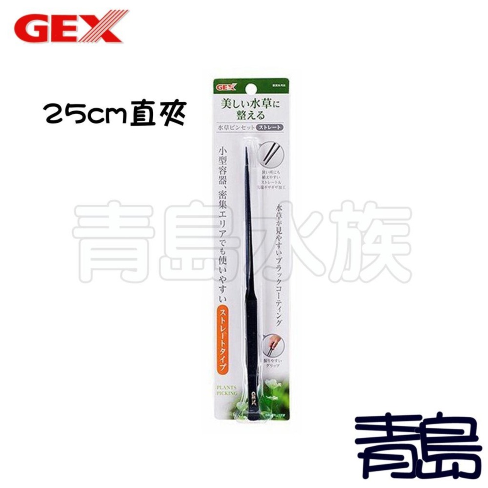 【青島水族】日本gex五味 專業級水草工具 水草夾 水草剪 消光黑 直夾 彎夾 彈簧剪-細節圖2