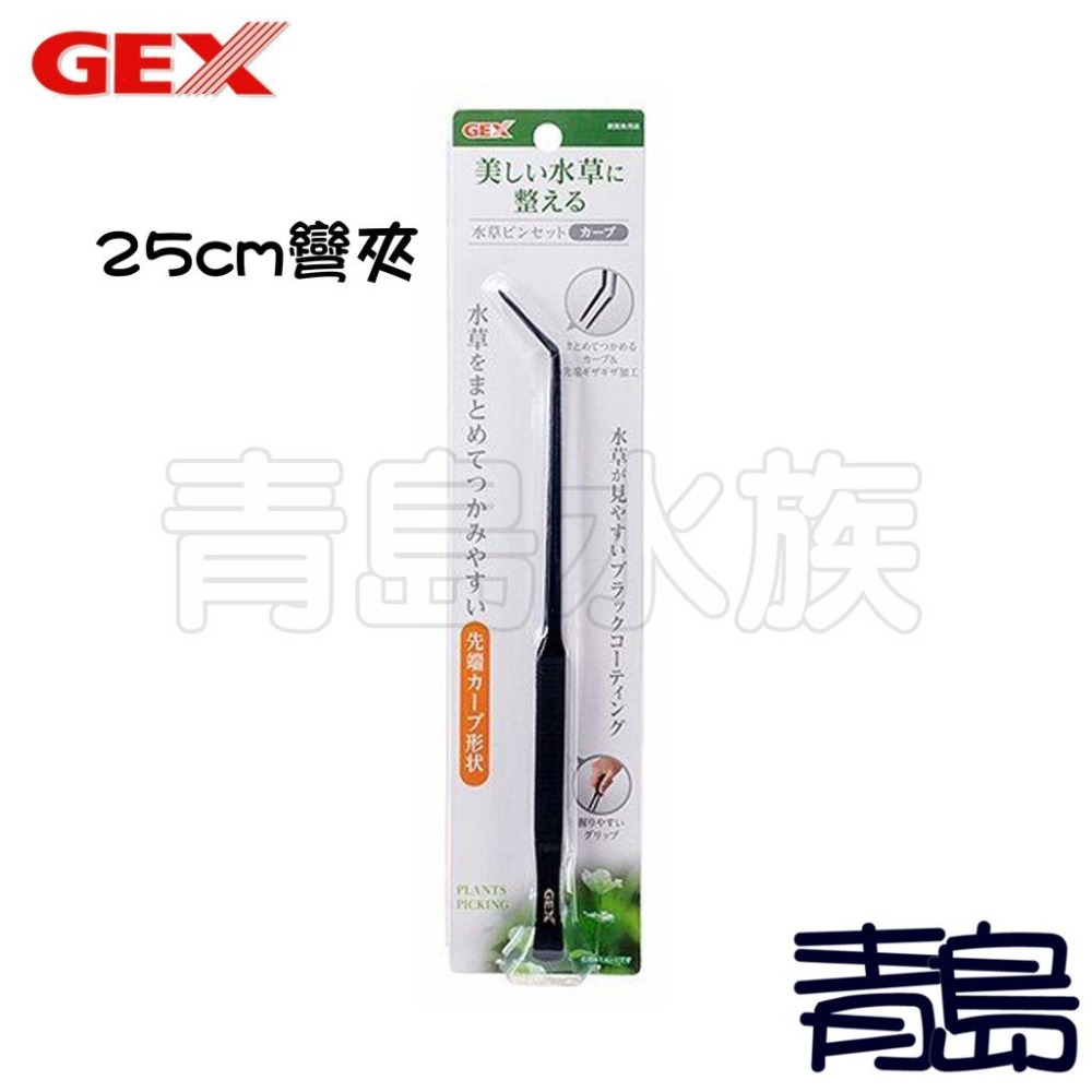 【青島水族】日本gex五味 專業級水草工具 水草夾 水草剪 消光黑 直夾 彎夾 彈簧剪-細節圖4