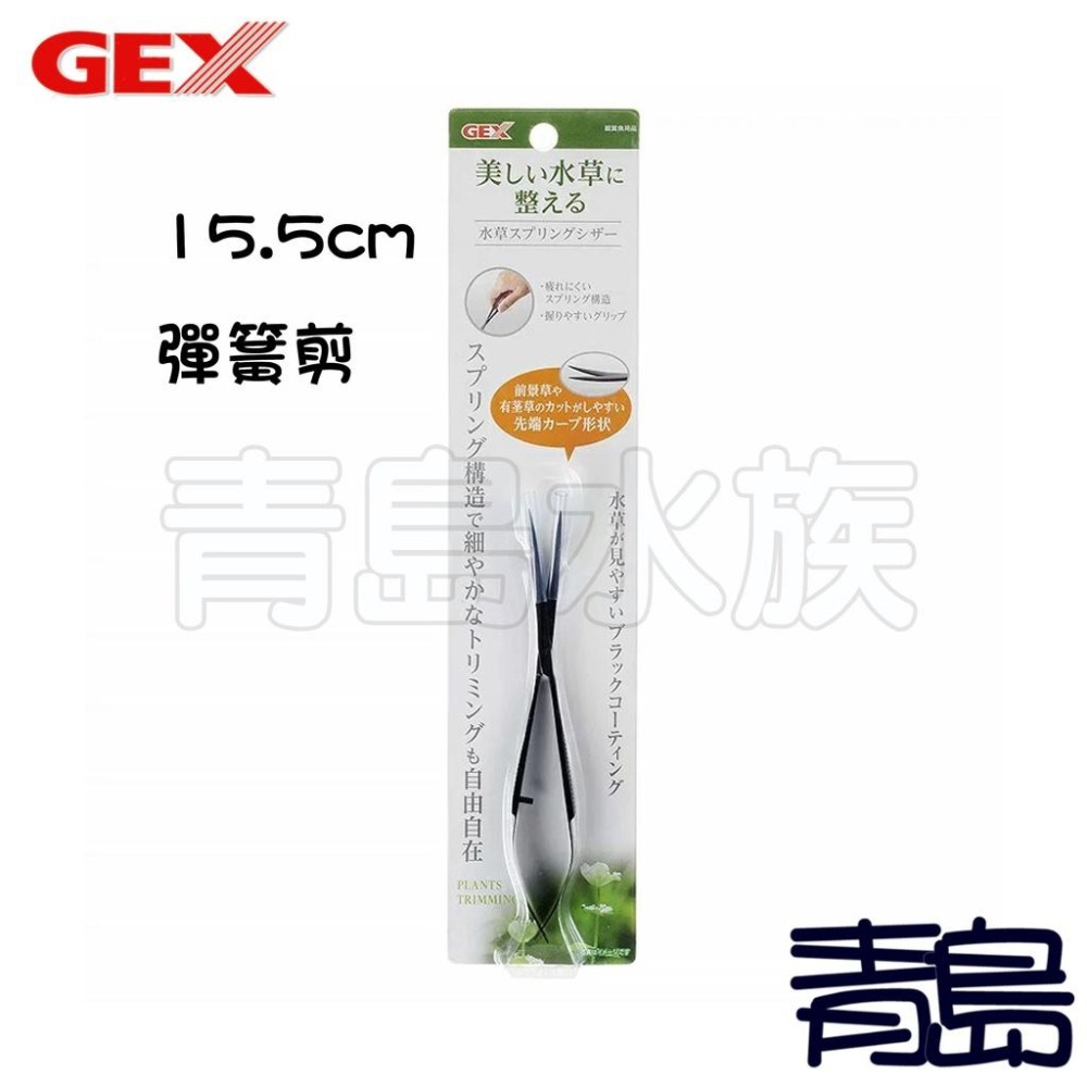 【青島水族】日本gex五味 專業級水草工具 水草夾 水草剪 消光黑 直夾 彎夾 彈簧剪-細節圖6