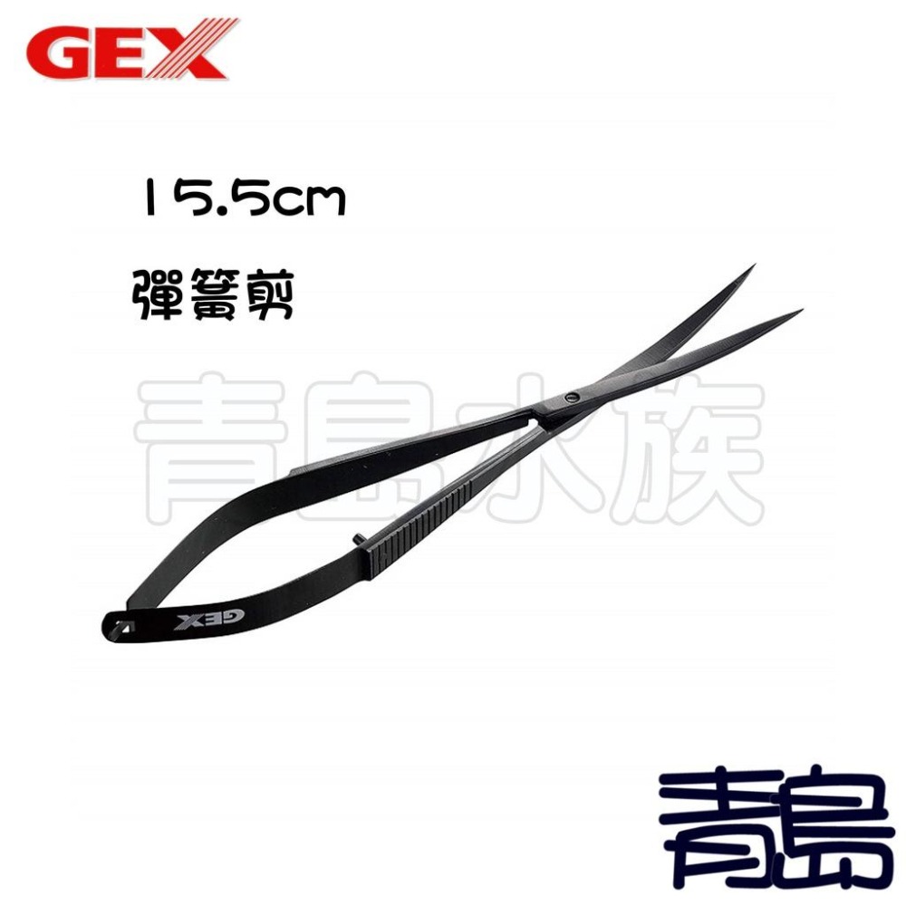 【青島水族】日本gex五味 專業級水草工具 水草夾 水草剪 消光黑 直夾 彎夾 彈簧剪-細節圖7