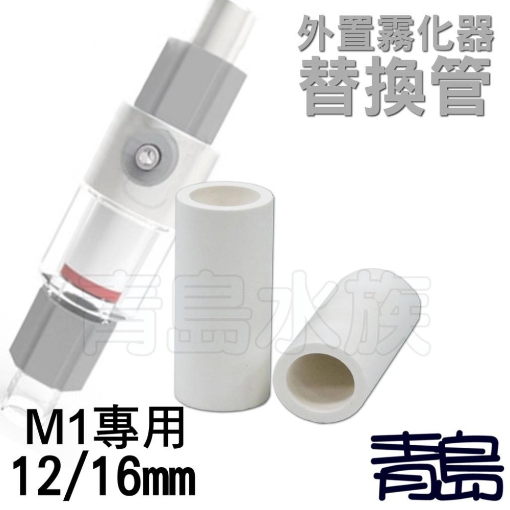 中國QANVEE仟銳=M1/M2=外置式霧化器 鋁鎂合金 一體成型 外置式霧化器替換管 細化管 水草CO2二氧化碳-細節圖2