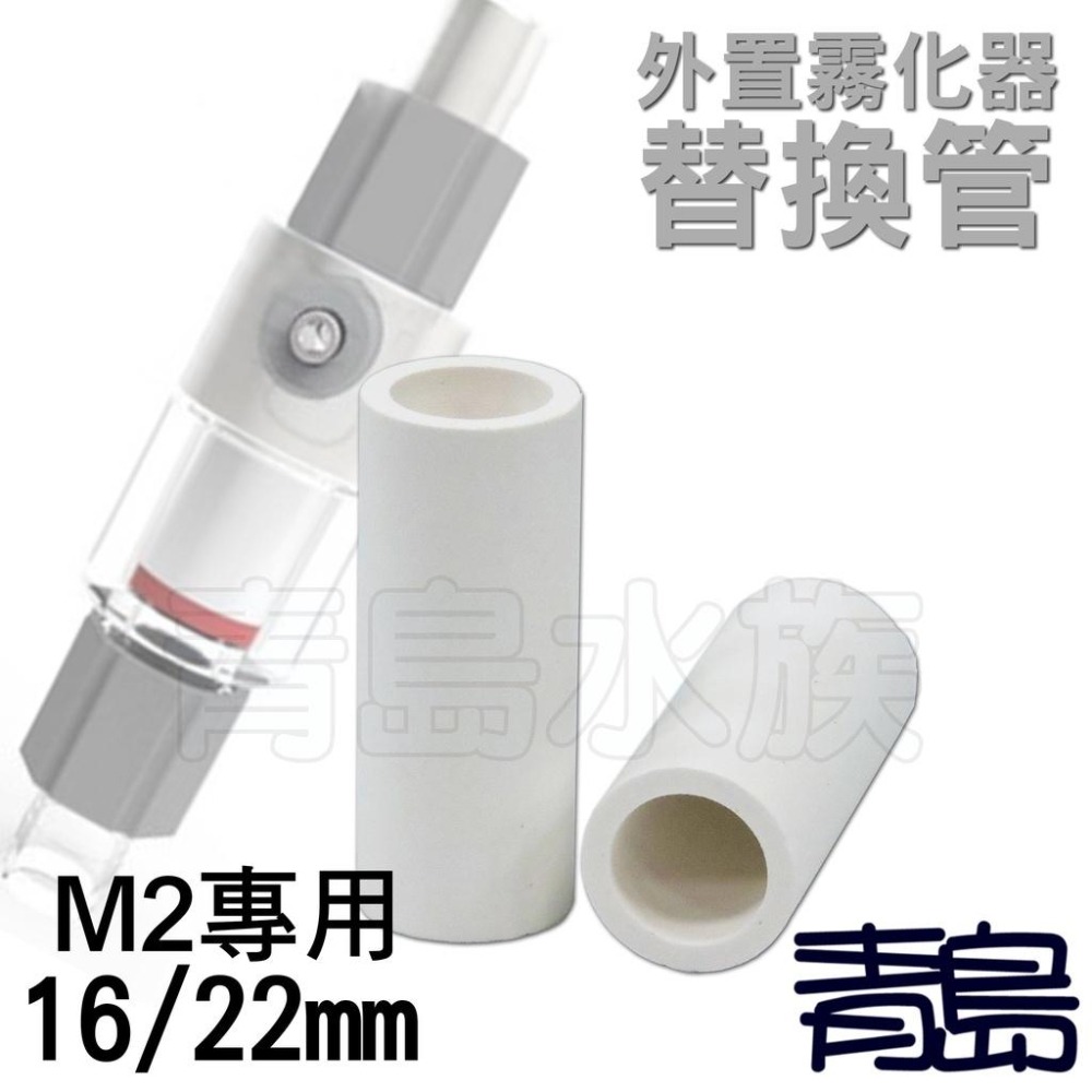 中國QANVEE仟銳=M1/M2=外置式霧化器 鋁鎂合金 一體成型 外置式霧化器替換管 細化管 水草CO2二氧化碳-細節圖4