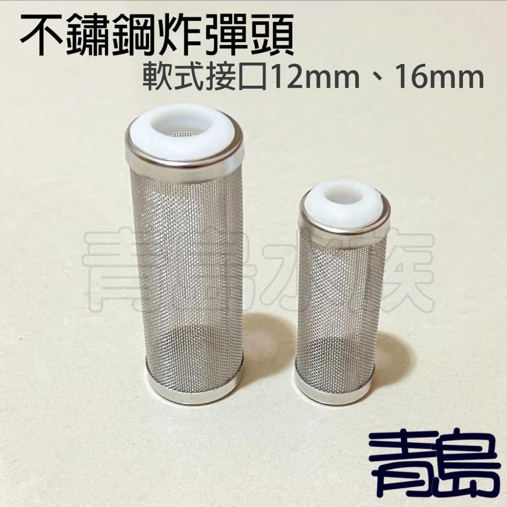 二代/三代 金屬工房 不鏽鋼炸彈頭 =軟式接口12mm、16mm= 入水濾網 濾水頭 防小魚蝦吸入 進水口保護套 不銹鋼-細節圖3