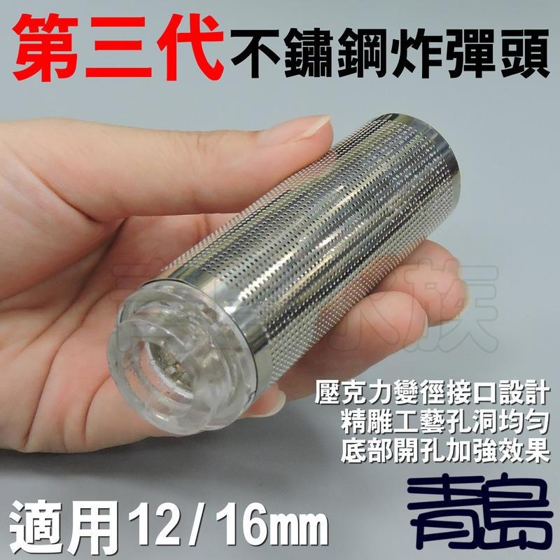 二代/三代 金屬工房 不鏽鋼炸彈頭 =軟式接口12mm、16mm= 入水濾網 濾水頭 防小魚蝦吸入 進水口保護套 不銹鋼-規格圖9