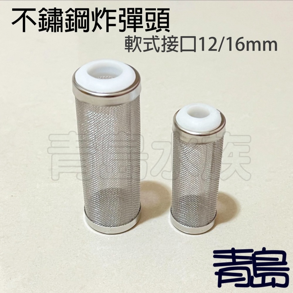 二代/三代 金屬工房 不鏽鋼炸彈頭 =軟式接口12mm、16mm= 入水濾網 濾水頭 防小魚蝦吸入 進水口保護套 不銹鋼-規格圖9