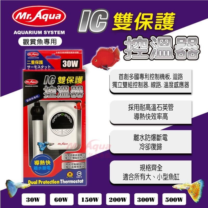 IC雙保護+冷卻復歸【新莊/五股/青島水族】台灣Mr.Aqua水族先生 30w~500w 控溫器 加熱器 加溫管-細節圖4