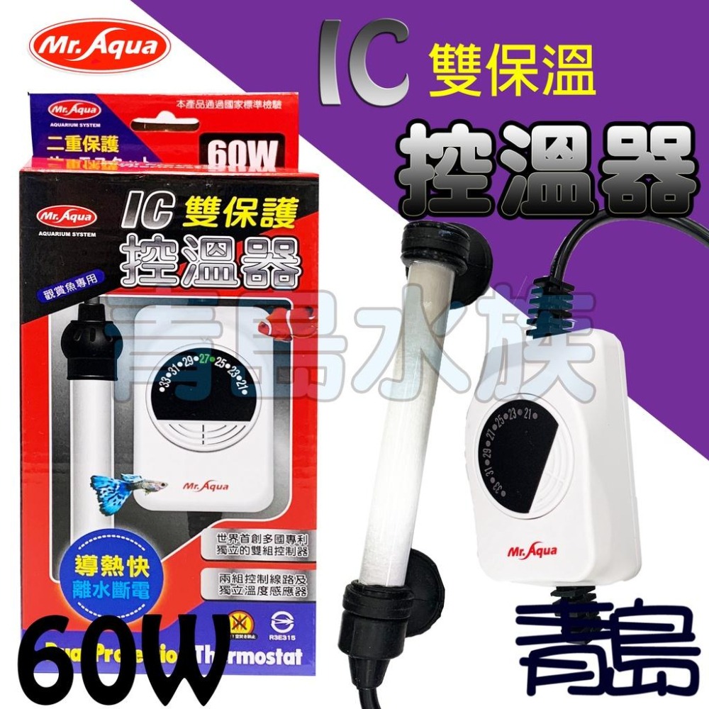 IC雙保護+冷卻復歸【新莊/五股/青島水族】台灣Mr.Aqua水族先生 30w~500w 控溫器 加熱器 加溫管-細節圖6