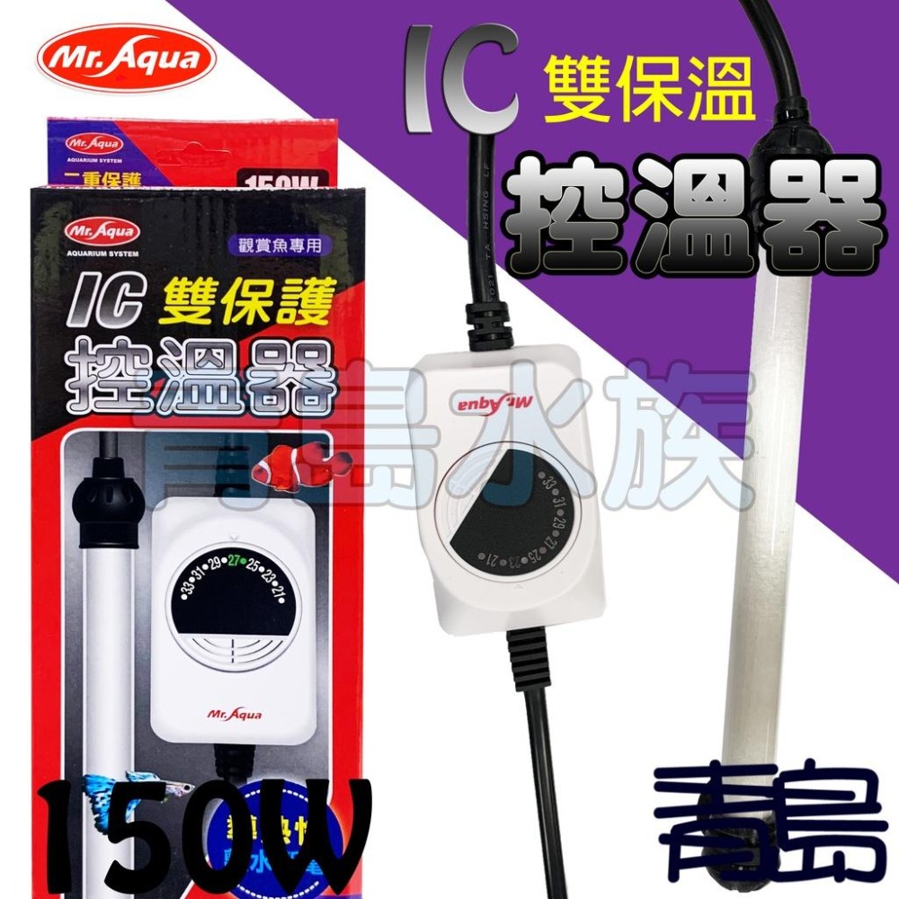 IC雙保護+冷卻復歸【新莊/五股/青島水族】台灣Mr.Aqua水族先生 30w~500w 控溫器 加熱器 加溫管-細節圖7