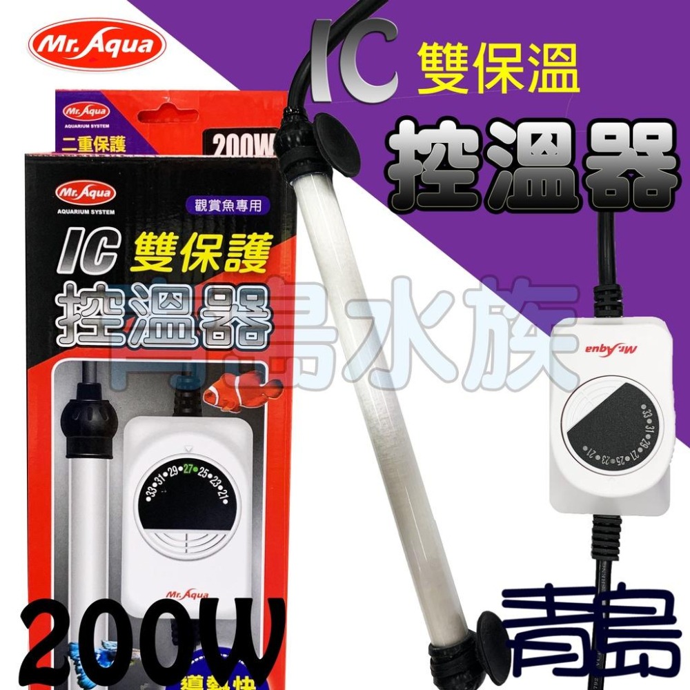 IC雙保護+冷卻復歸【新莊/五股/青島水族】台灣Mr.Aqua水族先生 30w~500w 控溫器 加熱器 加溫管-細節圖8