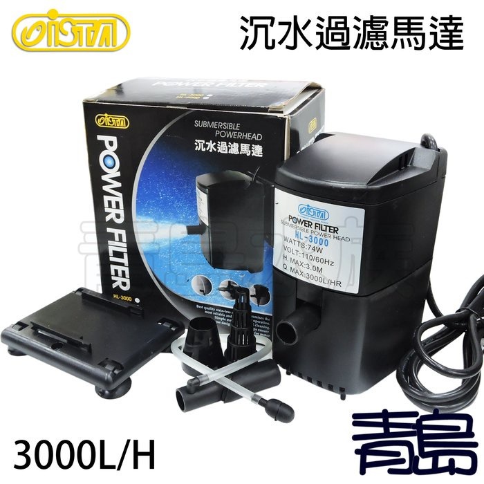 【青島水族】ISTA HL-1200 HL-2500 HL-3000 HL-4000沉水過濾馬達 內置過濾器 有濾杯/無-規格圖6