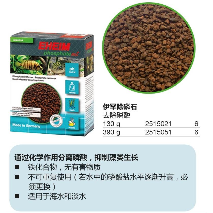 抑制藻類生長【新莊/五股/青島水族】德國EHEIM 【PO4磷酸去除劑130g 390g】(淡.海水)-細節圖2