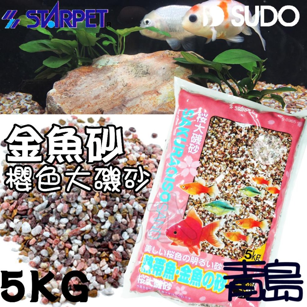 【青島水族】日本SUDO=5KG=金魚砂 櫻花大磯砂 熱帶魚 天然砂礫 造景底沙 水草 S-8965-細節圖2