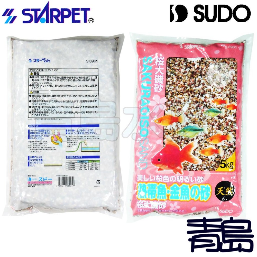 【青島水族】日本SUDO=5KG=金魚砂 櫻花大磯砂 熱帶魚 天然砂礫 造景底沙 水草 S-8965-細節圖4