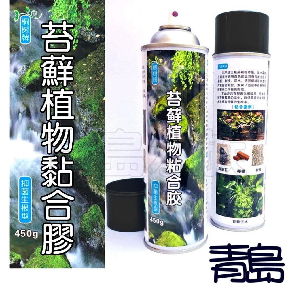 超大罐750ml苔蘚膠【新莊/五股/青島】苔蘚植物噴膠 生態缸 雨林缸 水陸缸 黏合膠 發泡膠 默斯 噴霧式瞬間膠-細節圖2