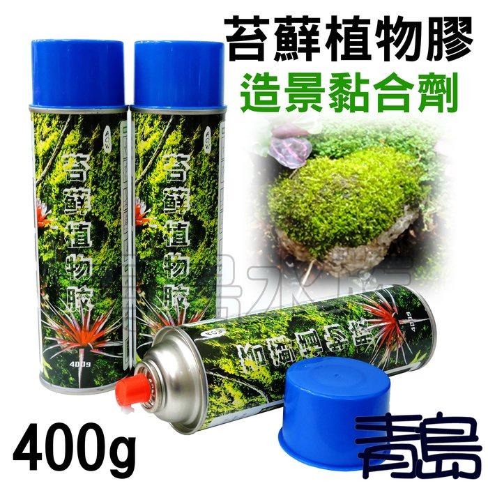 超大罐750ml苔蘚膠【新莊/五股/青島】苔蘚植物噴膠 生態缸 雨林缸 水陸缸 黏合膠 發泡膠 默斯 噴霧式瞬間膠-細節圖3