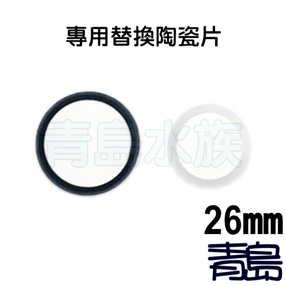 【青島水族】店長嚴選 CO2細化器==專用替換陶瓷片(細化片)20mm/專用替換陶瓷片(細化片)26mm=-細節圖2
