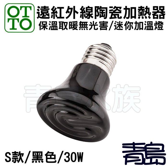 【青島水族】台灣OTTO奧圖 爬蟲 迷你 遠紅外線陶瓷加熱器 加溫 燈泡 S款/黑色30W/100W-細節圖3