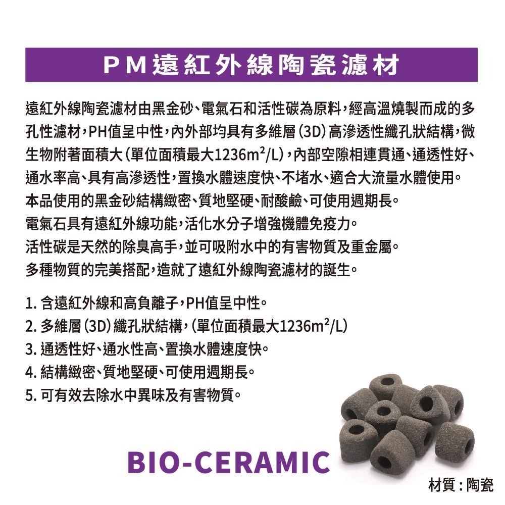 0.5L/1L/盒裝/超強培菌【新莊/五股/青島水族】PM  濾材 圓柱型M/三角型L/方型L PM遠紅外線陶瓷環-細節圖5