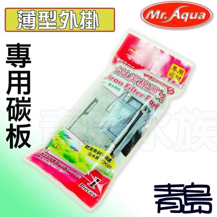 【新莊/五股/青島水族】Mr.Aqua水族先生 薄型外掛 專用碳板 替換碳板【青島水族】MR160300/460/600-細節圖2
