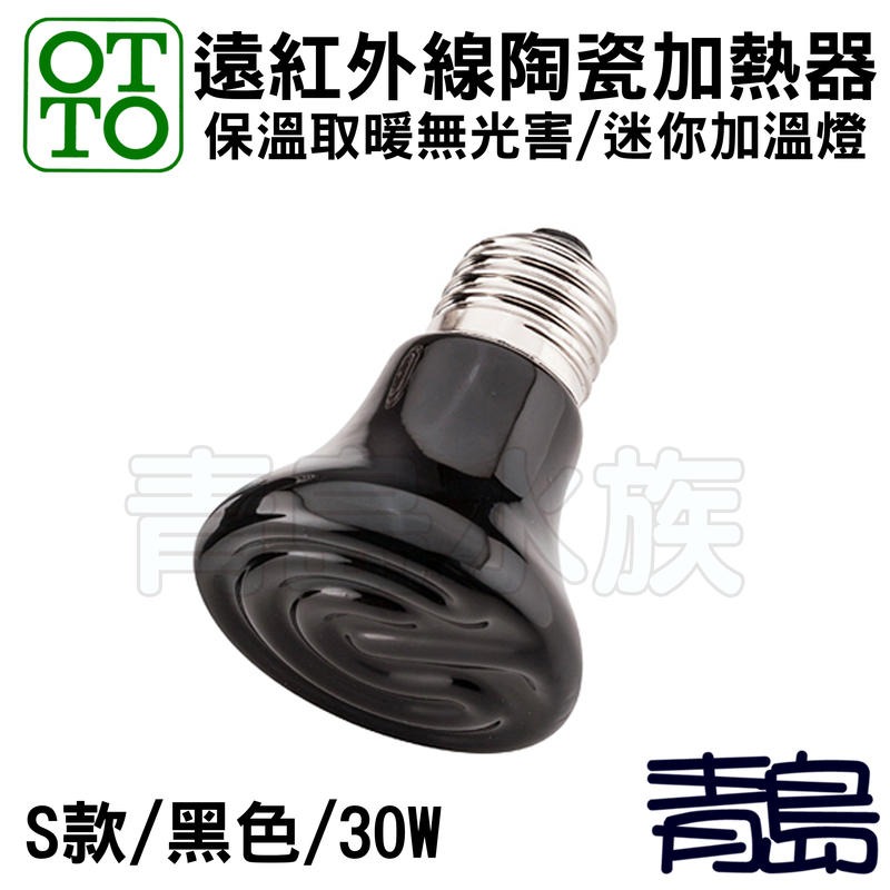 【青島水族】台灣OTTO奧圖 爬蟲 迷你 遠紅外線陶瓷加熱器 加溫 燈泡 S款/黑色-細節圖2