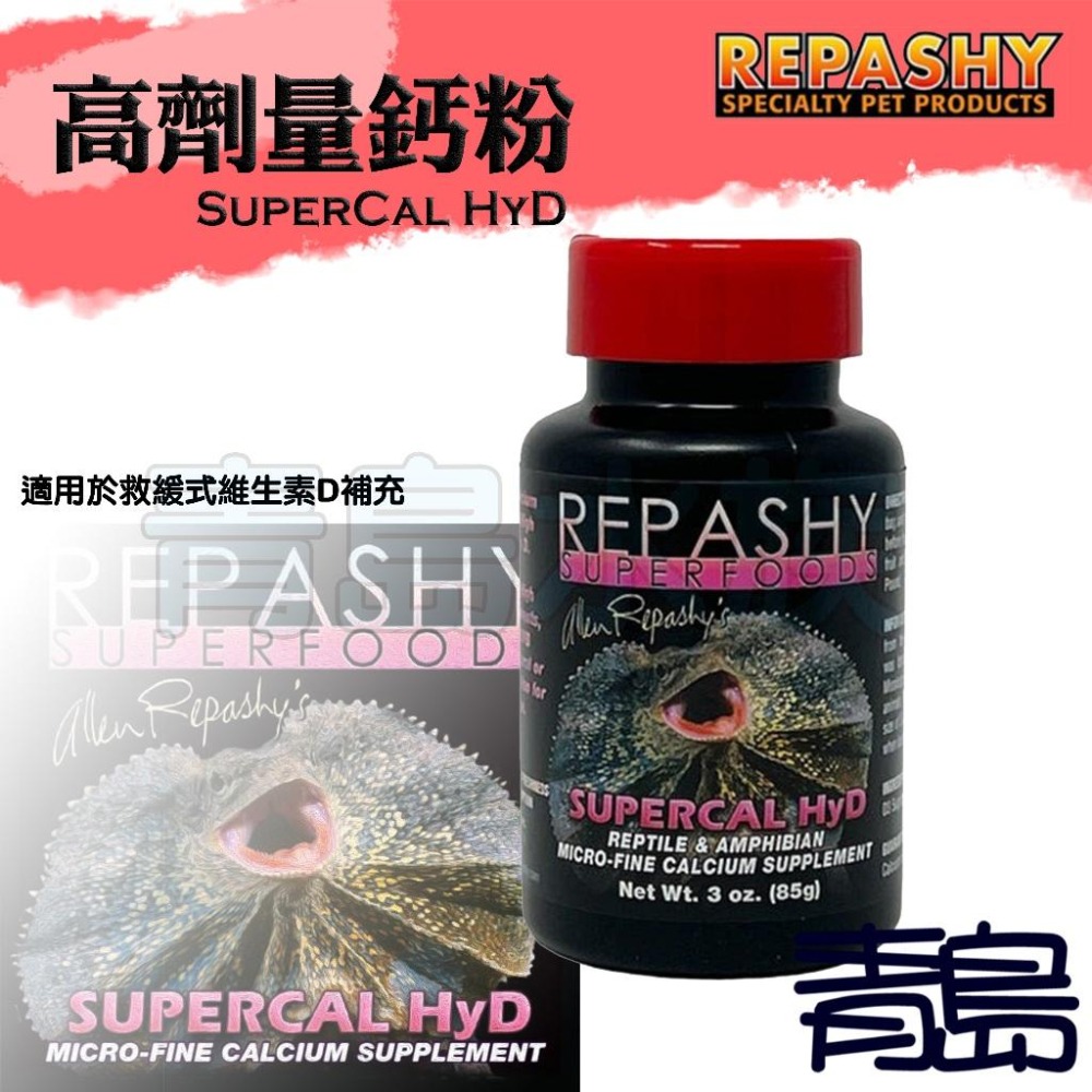 【青島水族】美國REPASHY銳帥 鈣粉/高劑量/低劑量/無Ｄ 維生素D 礦物質添加 爬蟲 守宮 碳酸鈣 豹紋 鬃獅蜥-細節圖2