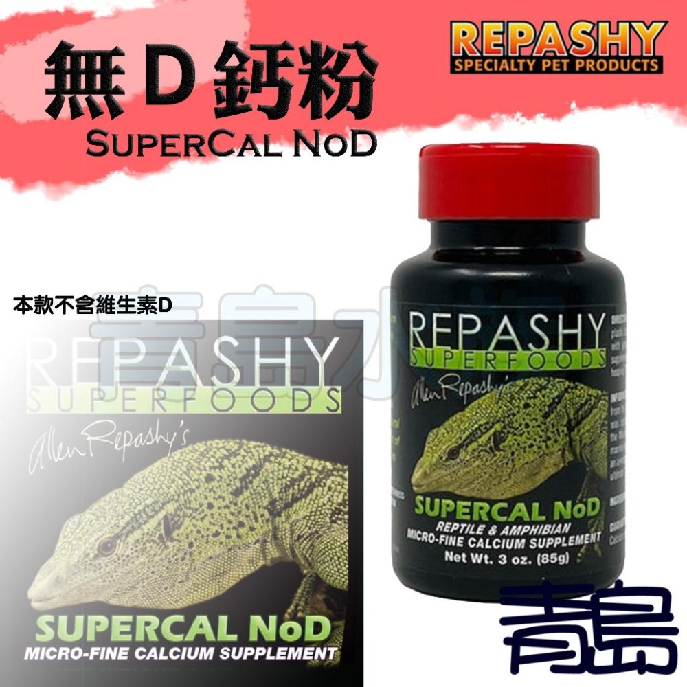 【青島水族】美國REPASHY銳帥 鈣粉/高劑量/低劑量/無Ｄ 維生素D 礦物質添加 爬蟲 守宮 碳酸鈣 豹紋 鬃獅蜥-細節圖3