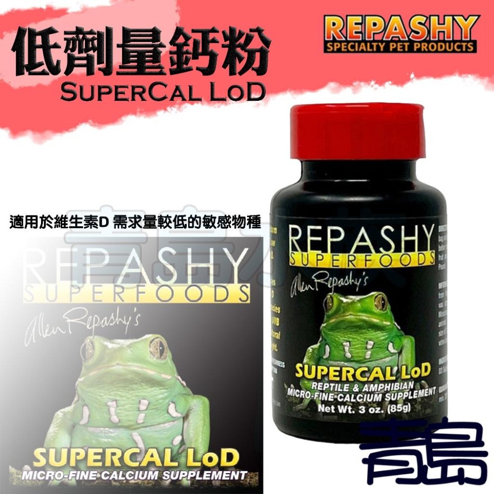 【青島水族】美國REPASHY銳帥 鈣粉/高劑量/低劑量/無Ｄ 維生素D 礦物質添加 爬蟲 守宮 碳酸鈣 豹紋 鬃獅蜥-細節圖4