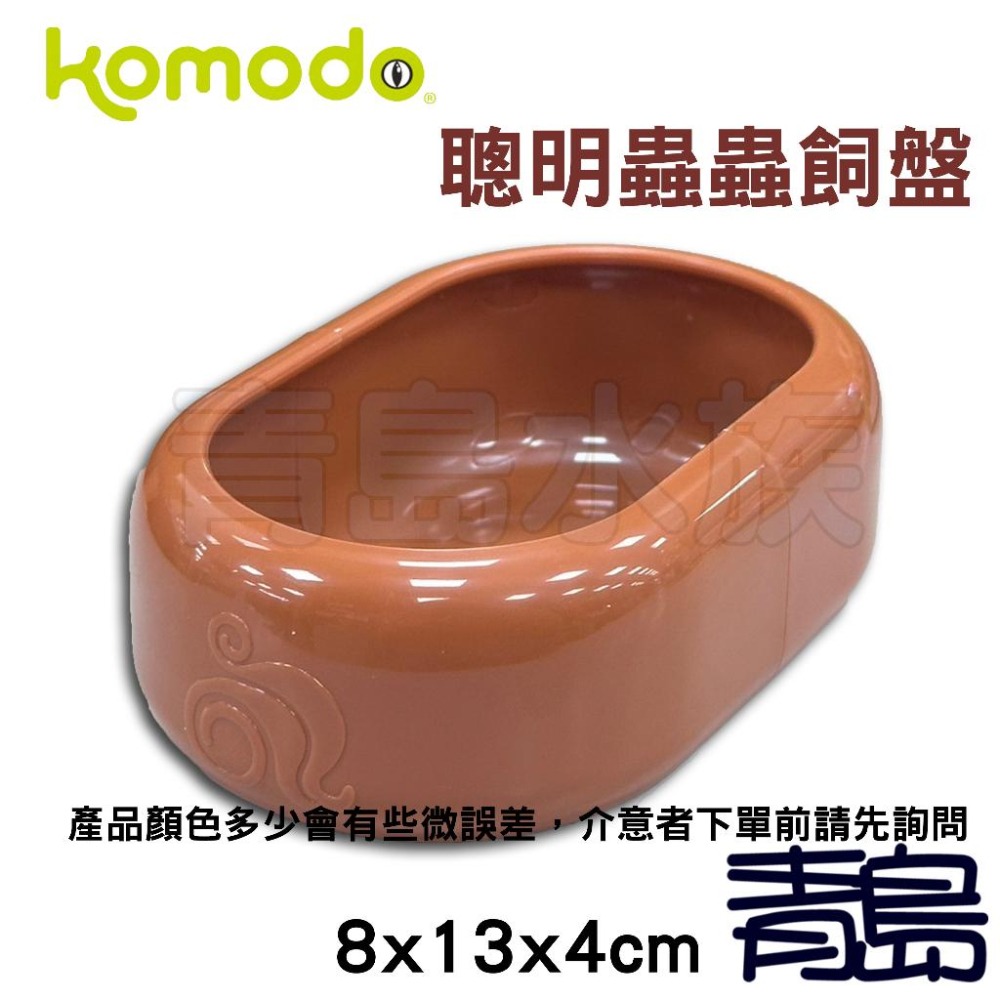 【青島水族】英國komodo科魔多=8x13x4cm=聰明蟲蟲飼盤 食盆水盆 防止巨蟲爬出邊緣 K090-細節圖2