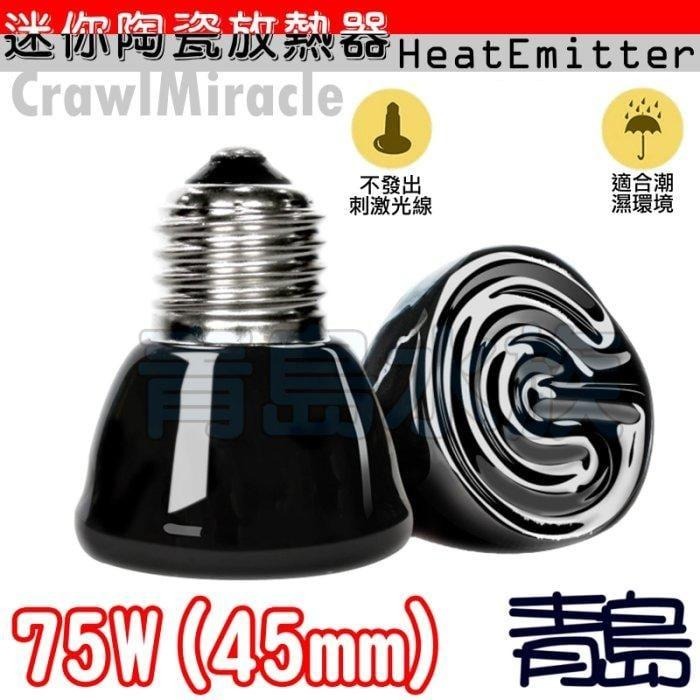 【青島水族】遠紅外線 加熱燈泡 迷你型 25W 50W 75W 100W 陶瓷燈泡 保溫加溫取暖 不發光 爬蟲 烏龜 鸚-細節圖4
