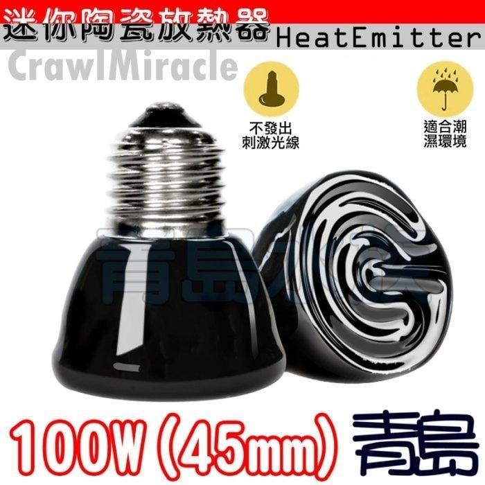 【青島水族】遠紅外線 加熱燈泡 迷你型 25W 50W 75W 100W 陶瓷燈泡 保溫加溫取暖 不發光 爬蟲 烏龜 鸚-細節圖5