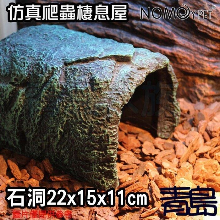躲避洞穴/石洞/石梯【新莊/五股/青島水族】NOMO諾摩-仿真爬蟲棲息屋  兩棲烏龜守宮 陸龜 躲藏 澤龜-細節圖2